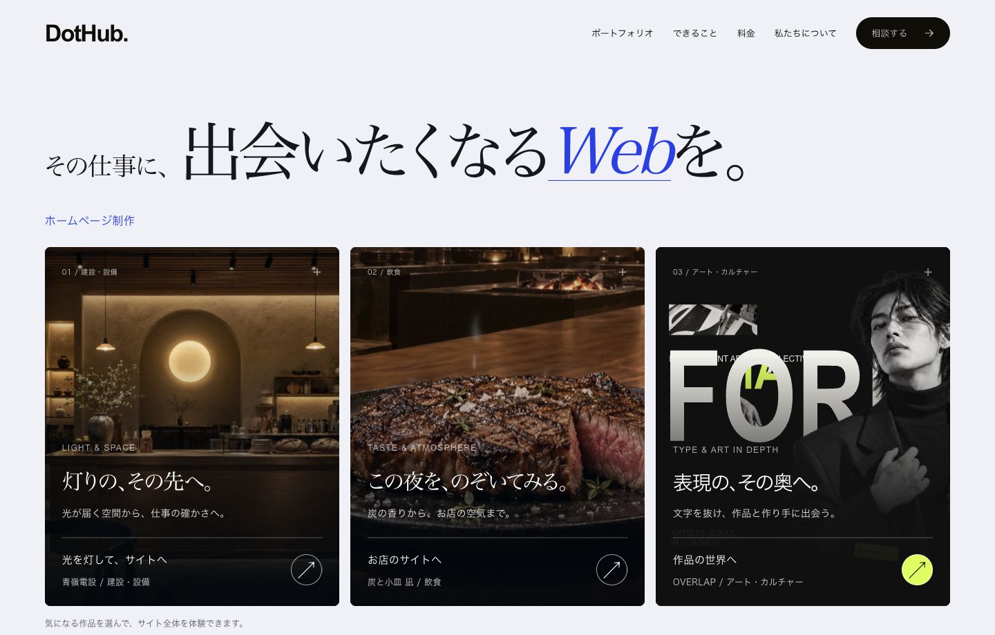 建設・設備、飲食、アートなどの制作サイトが並ぶDotHubのトップページ
