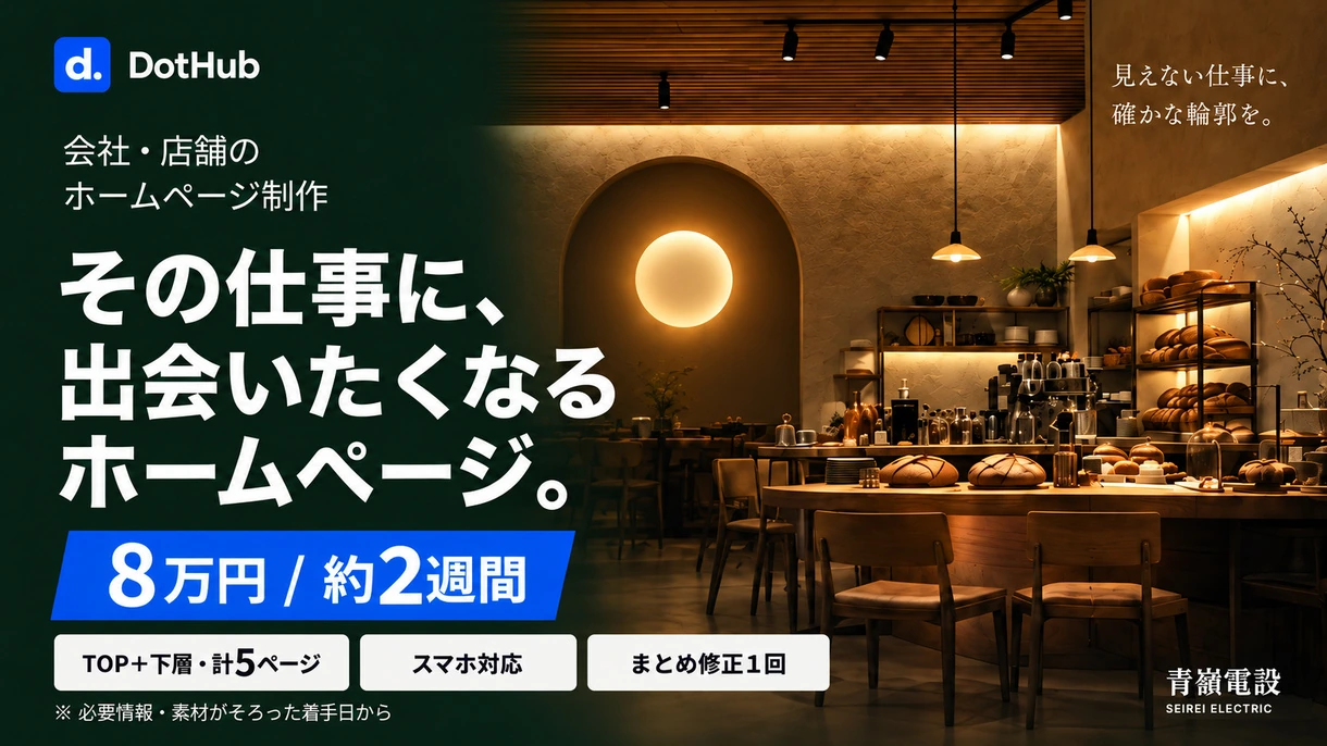 DotHubのホームページ制作の出品画像。温かな空間と『その仕事に、出会いたくなるホームページ。』の文字。お任せ8万円・約2週間。