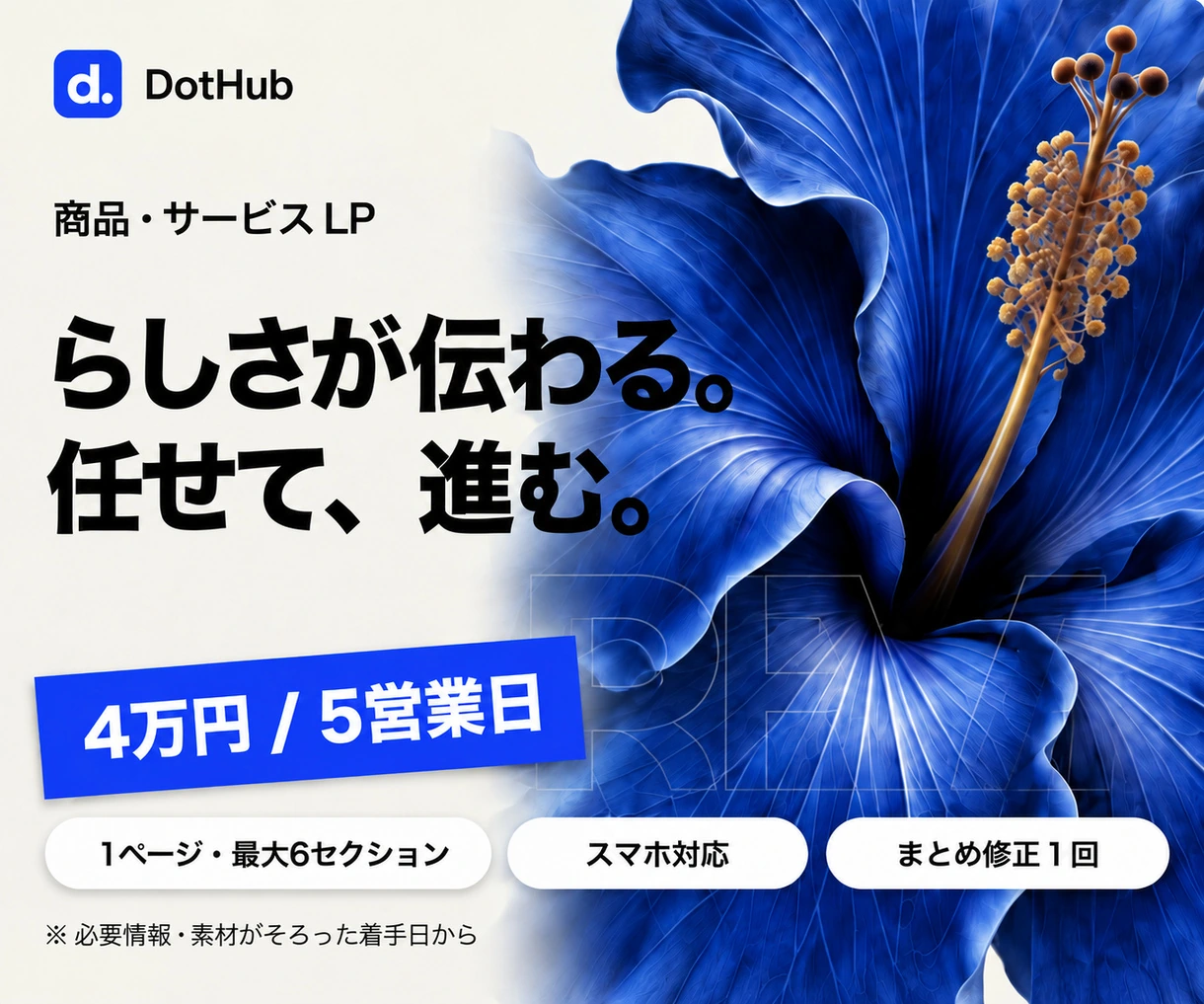 DotHubのLP制作の出品画像。青い花と『らしさが伝わる。任せて、進む。』の文字。お任せ4万円・5営業日。