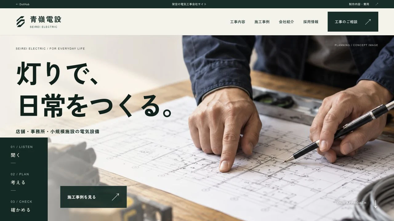 青嶺電設の実装画面